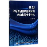 11典型半导体团簇及组装材料的结构和电子特性9787121313950LL