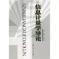 11信息计量学导论9787810936569LL