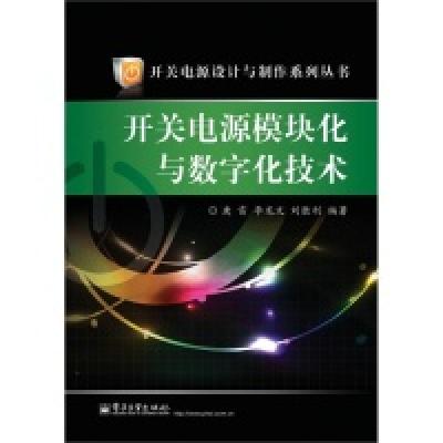 11开关电源模块化与数字化技术9787121215087LL