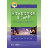 11数字电视信源编码技术与应用9787121186219LL