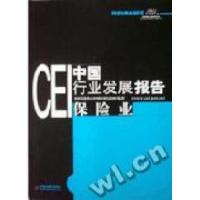 11保险业(2003)/CEI中国行业发展报告9787501763344LL