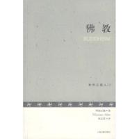 11佛教(世界宗教入门)9787532547852LL