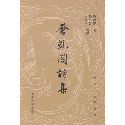 11苍虬阁诗集(中国近代文学丛书)9787532552627LL