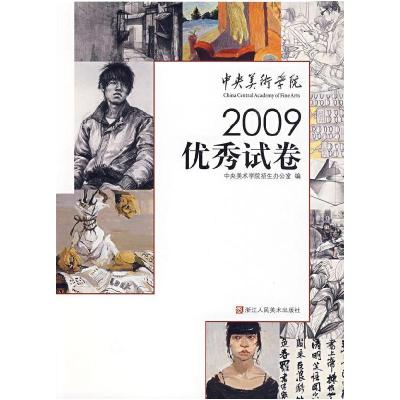 11中央美术学院:2009优秀试卷9787534027550LL