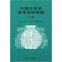 11中国文学史参考资料简编9787301004517LL