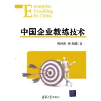 11中国企业教练技术9787302248347LL