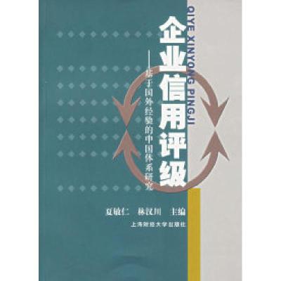 11企业信用评级:基于国外经验的中国体系研究9787810986182LL