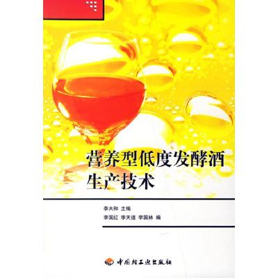 11营养型低度发酵酒生产技术9787501944989LL