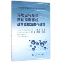 11环境空气质量自动监测系统基本原理及操作规程9787122268358LL
