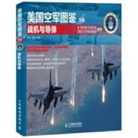 11战机与导弹-美国空军图鉴-下册9787115323729LL