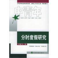 11分时度假研究——中青年经济学家文库9787505849808LL