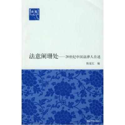 11法意阑珊处——20世纪中国法律人自述9787302190950LL