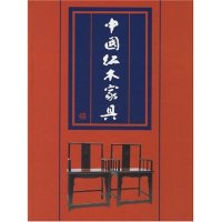11中国红木家具(精)9787805363936LL