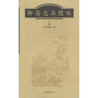 11聊斋志异图咏上9787806036846LL