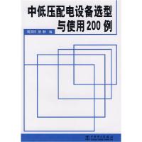 11中低压配电设备选型与使用200例9787508344447LL