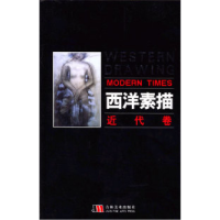 11西洋素描.近代卷9787538614770LL