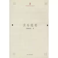 11读易提要/当代易学研究丛刊9787532545001LL