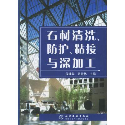 11石材清洗防护粘接与深加工(精)9787502576547LL