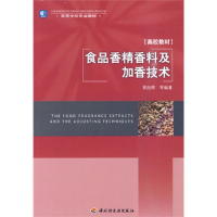 11食品香精香料及加香技术9787501973989LL