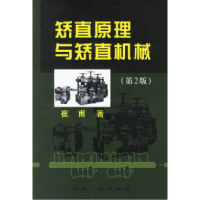 11矫直原理与矫直机械9787502437213LL