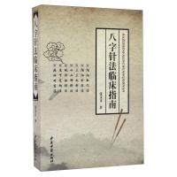 11八字针法临床指南9787515211084LL