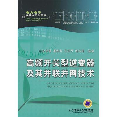 11高频开关型逆变器及其并联并网技术9787111323952LL