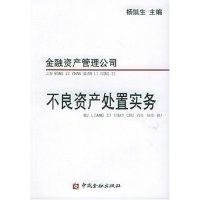 11金融资产管理公司不良资产处置实务9787504933812LL