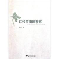 11红楼梦服饰鉴赏9787308094160LL