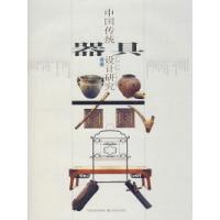 11中国传统器具设计研究(首卷)9787534419010LL