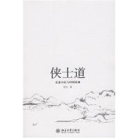 11侠士道——金庸小说与中国精神9787301158555LL