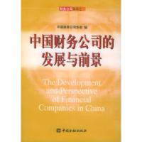 11中国财务公司的发展与前景——财务公司丛书之一9787504936585