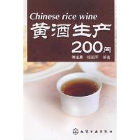 11黄酒生产200问9787122069634LL