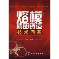 11熔模精密铸造技术问答9787122007377LL