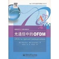 11光通信中的OFDM9787121128936LL