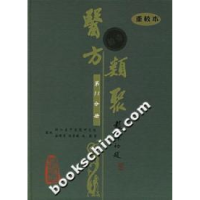 11医方类聚-第11分册(重校本)9787117079341LL