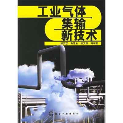 11工业气体集输新技术9787502592387LL