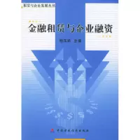 11金融租赁与企业融资9787500562153LL