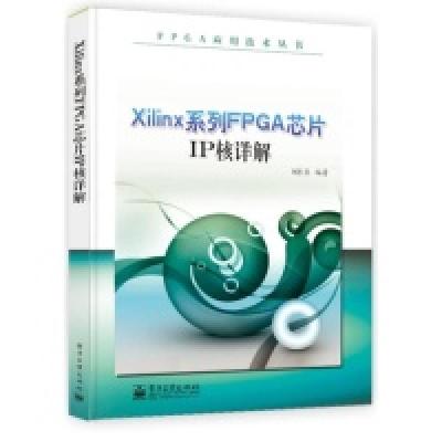 11Xilinx系统FPGA芯片IP核详解9787121214837LL