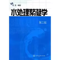 11水处理絮凝学-第二版9787122107848LL