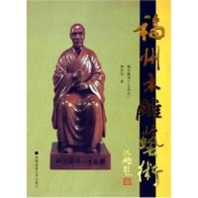 11福州木雕艺术(精)9787806911310LL