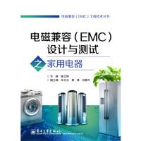 11电磁兼容(EMC)设计与测试之家用电器9787121243653LL