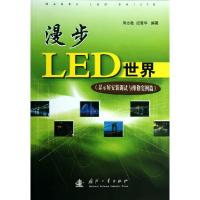 11漫步LED世界(显示屏安装调试与维修实例篇)9787118087673LL