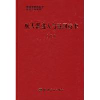 11航天器进入与返回技术-上9787800344404LL