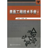 11表面工程技术手册(下)9787122053244LL