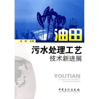 11油田污水处理工艺技术新进展9787802295087LL