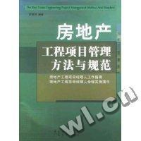 11房地产工程项目管理方法与规范9787807281450LL