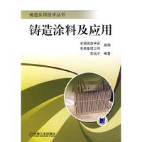 11铸造涂料及应用9787111215271LL