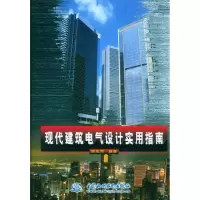 11现代建筑电气设计实用指南9787508401652LL