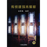 11传统建筑木装修9787111125464LL