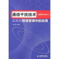 11通信干扰技术及其在频谱管理中的应用9787115242686LL